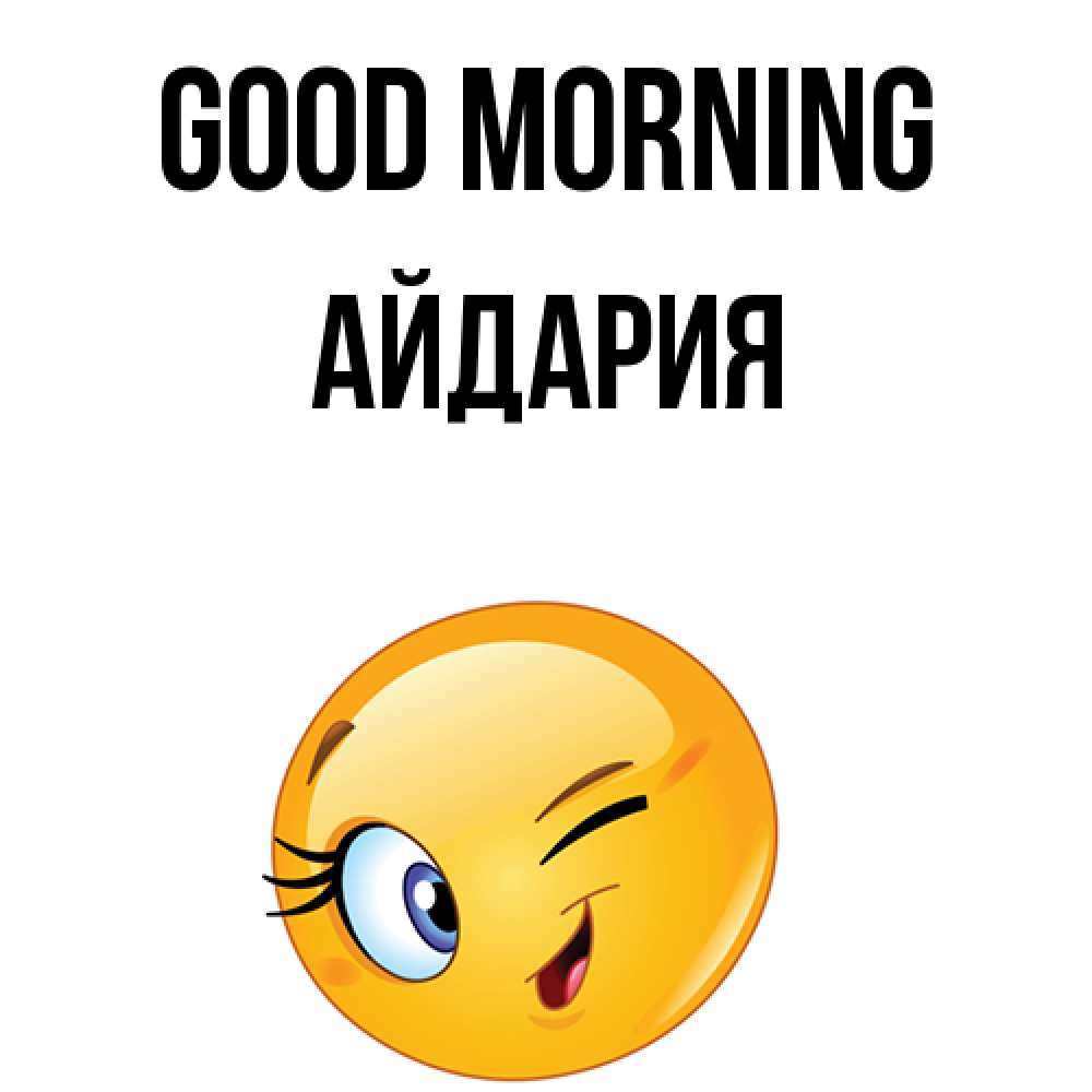 Greetings card с именем, АЙДАРИЯ Good morning хорошее настроение Greetings with text for free download 