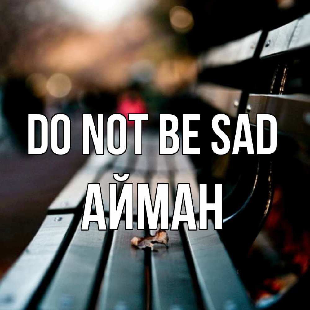 Greetings card с именем, АЙМАН Do not be sad размытый фон Greetings with text for free download 