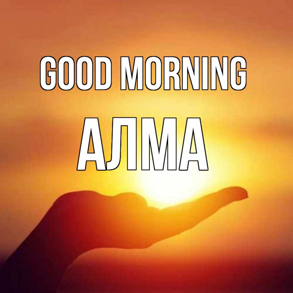 Greetings card с именем, АЛМА Good morning ладошка и закат Greetings with text for free download 
