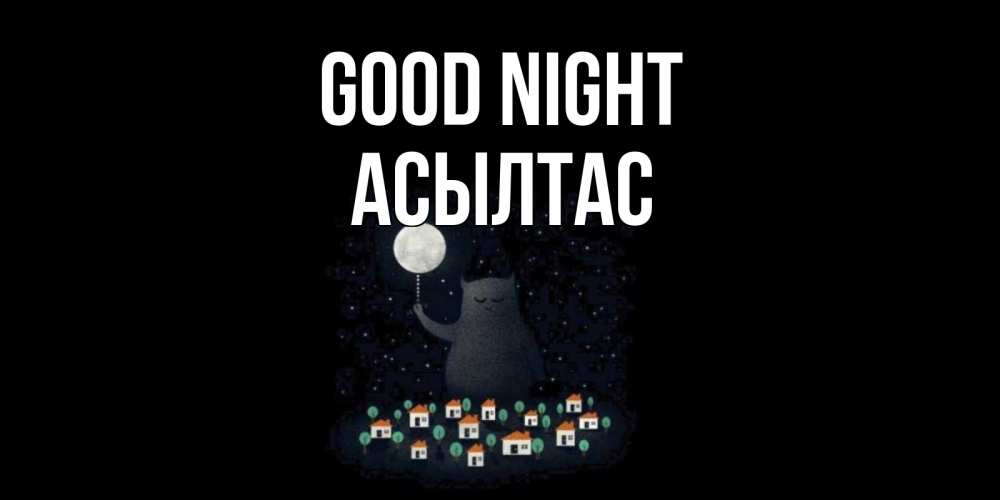 Greetings card с именем, АСЫЛТАС Good night кот,луна, ночь, звезды Greetings with text for free download 