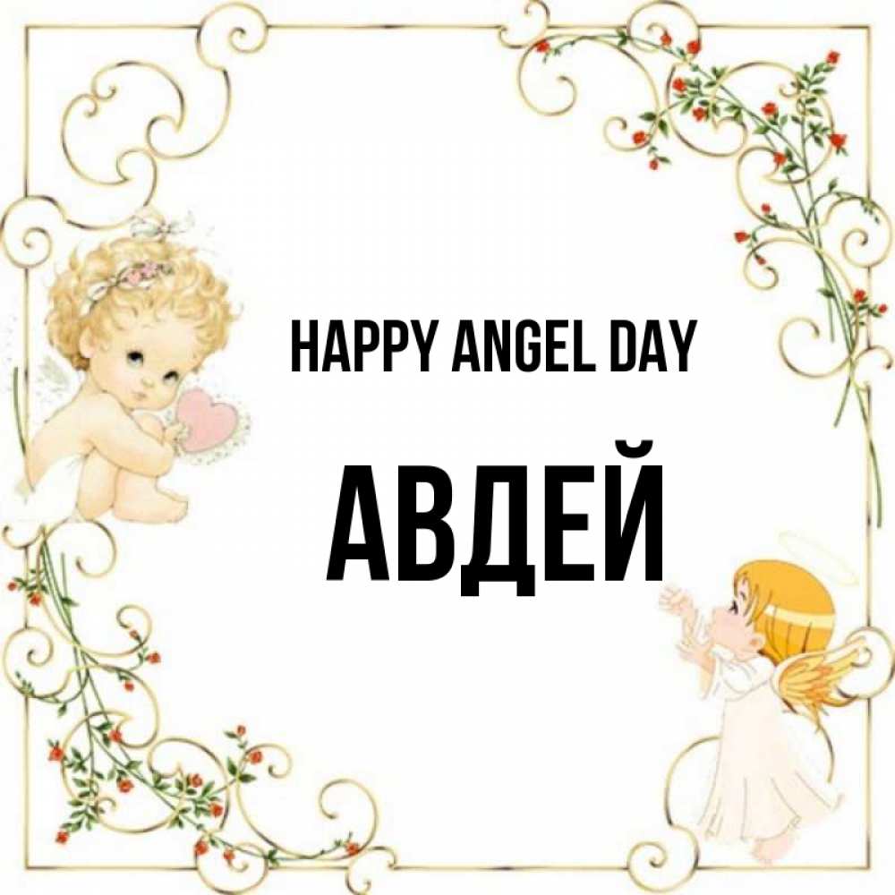 Greetings card с именем, Авдей happy angel day ангелы желают прекрасных именин Greetings with text for free download 