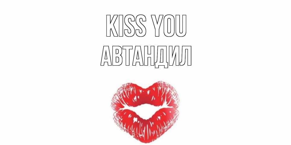 Greetings card с именем, Автандил Kiss you поцелуй Greetings with text for free download 