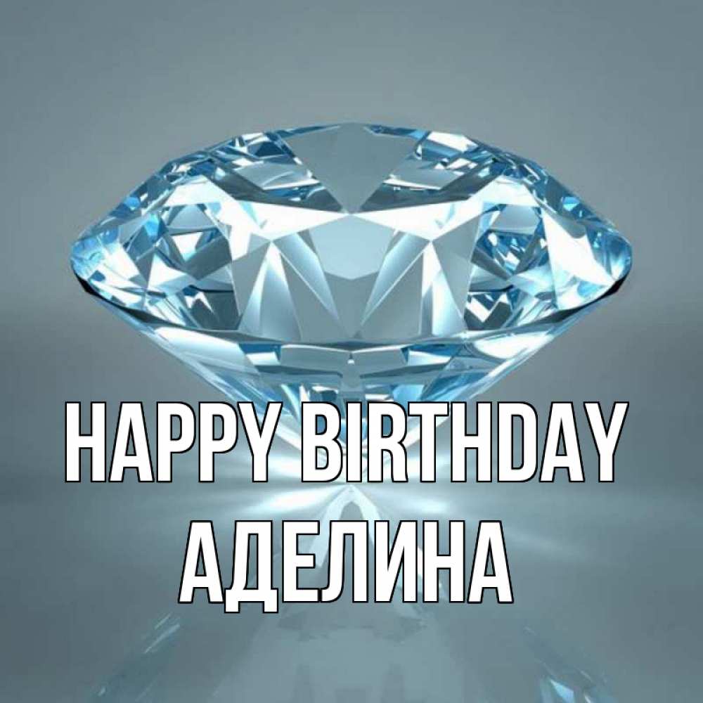 Greetings card с именем, Аделина Happy Birthday с бриллиантом голубого цвета Greetings with text for free download 