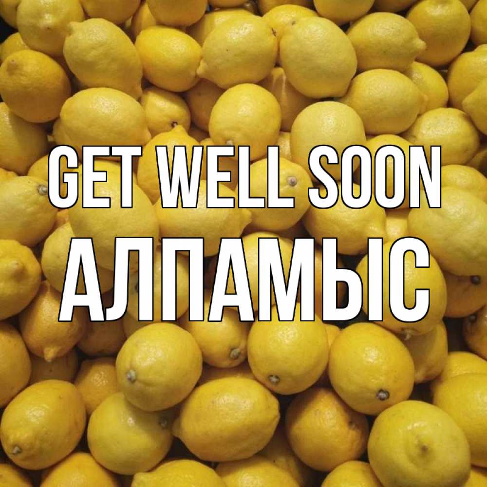 Greetings card с именем, Алпамыс Get well soon это точно поможет Greetings with text for free download 