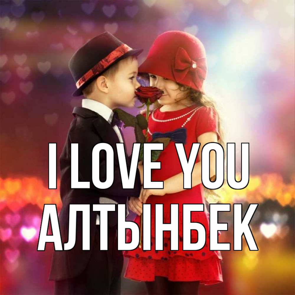 Greetings card с именем, Алтынбек I love you черное и красное и роза Greetings with text for free download 
