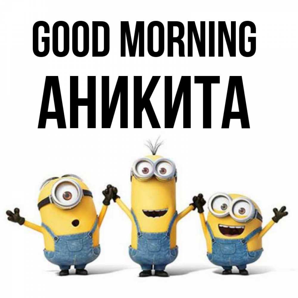 Greetings card с именем, Аникита Good morning бодренького утра Greetings with text for free download 