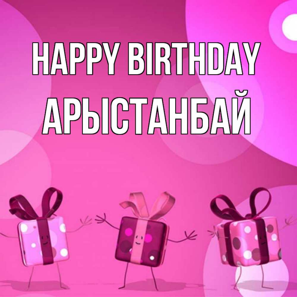 Greetings card с именем, Арыстанбай Happy Birthday подарки с ножкам Greetings with text for free download 