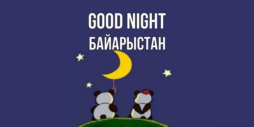 Greetings card с именем, Байарыстан Good night открытка с пожеланиями хорошо выспаться Greetings with text for free download 