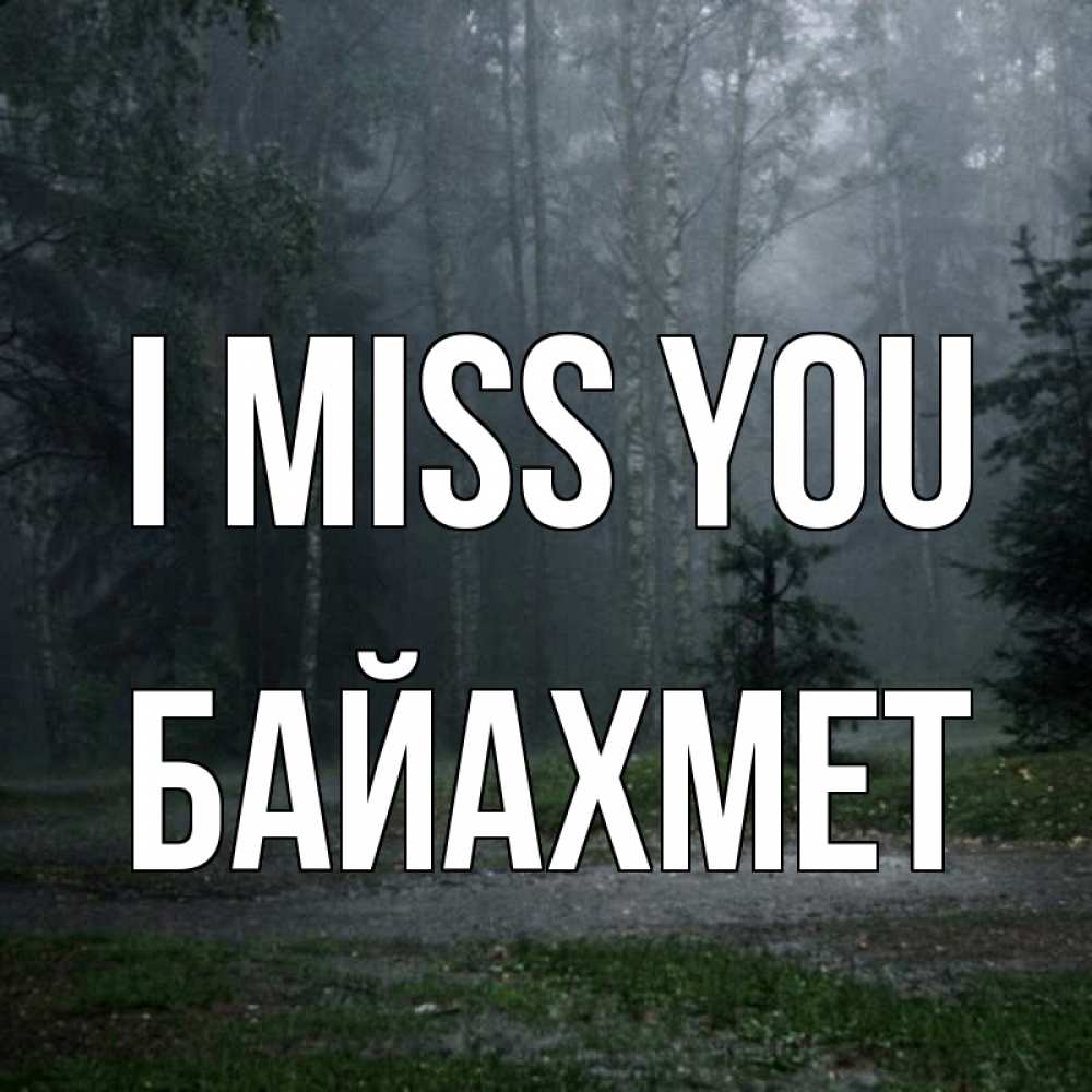 Greetings card с именем, Байахмет I miss you одна и плохо мне Greetings with text for free download 