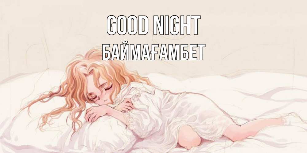 Greetings card с именем, Баймағамбет Good night рыжеволосая девочка в стиле аниме Greetings with text for free download 