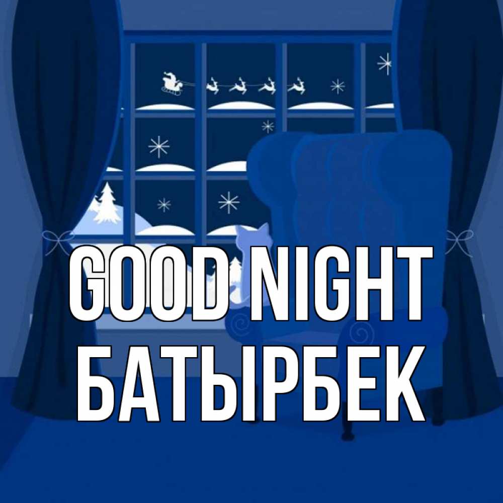 Greetings card с именем, Батырбек Good night зимняя тема Greetings with text for free download 