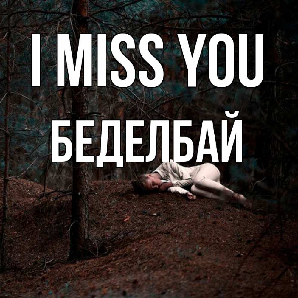 Greetings card с именем, Беделбай I miss you очень Greetings with text for free download 