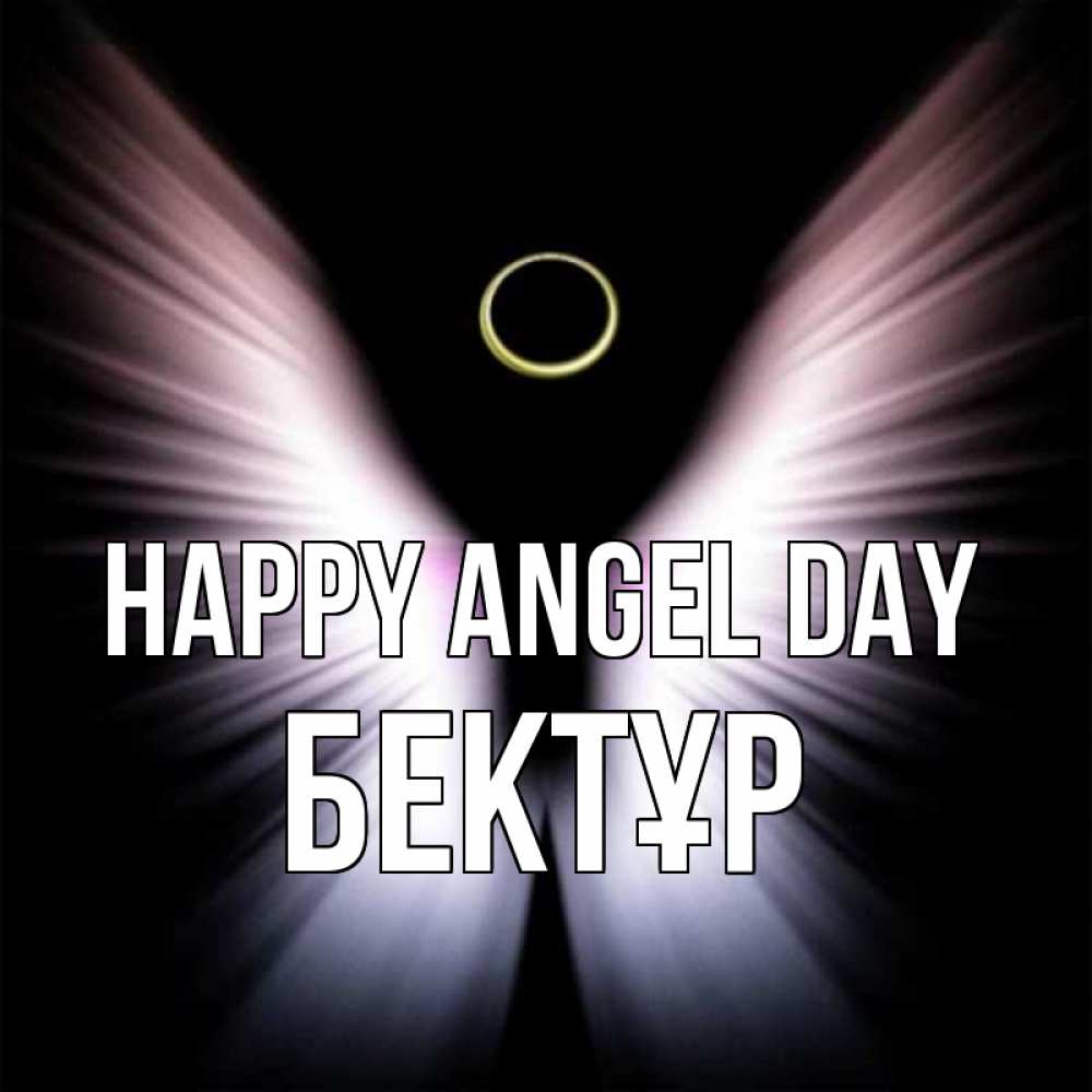 Greetings card с именем, Бектұр happy angel day ангел из света Greetings with text for free download 