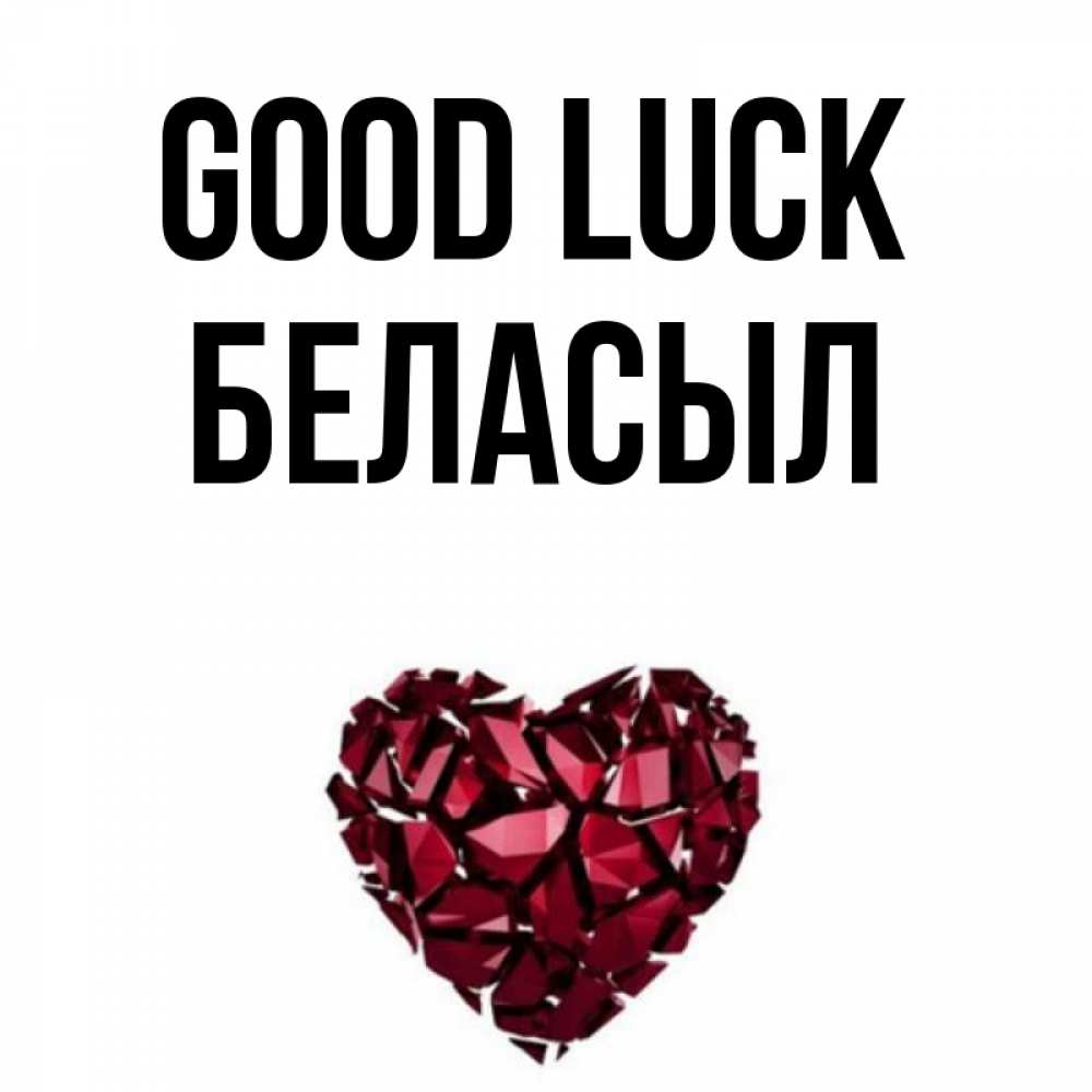Greetings card с именем, Беласыл Good luck бордовое из кристаллов  1 Greetings with text for free download 