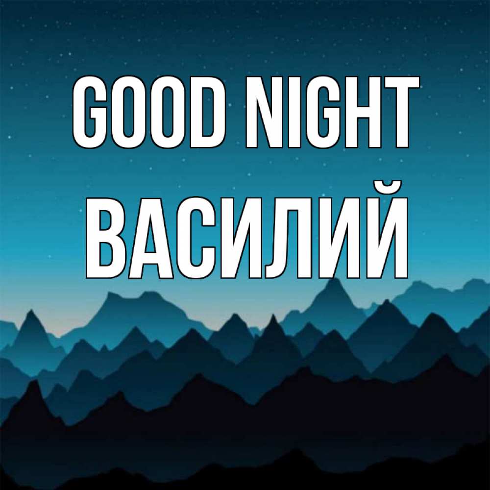 Greetings card с именем, Василий Good night сладких снов звездное небо Greetings with text for free download 