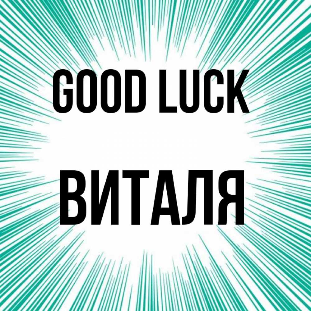 Greetings card с именем, Виталя Good luck на удачу Greetings with text for free download 