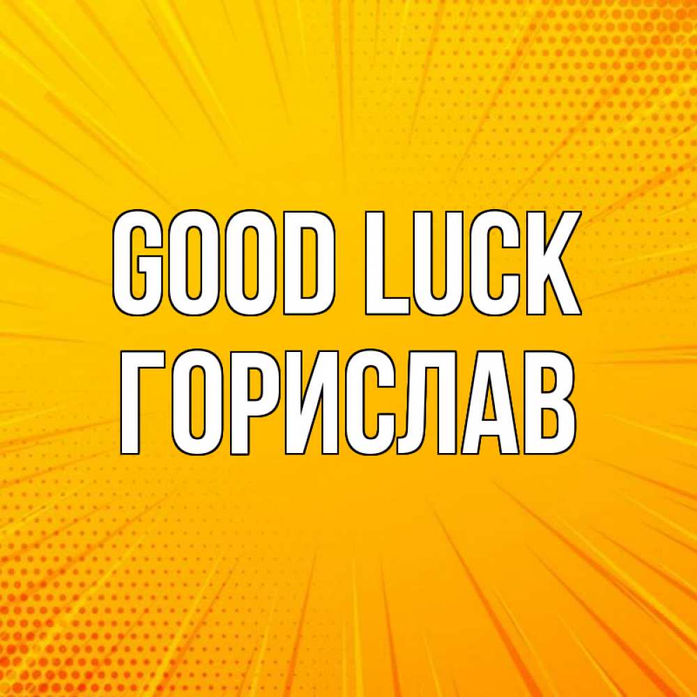 Greetings card с именем, Горислав Good luck фон Greetings with text for free download 