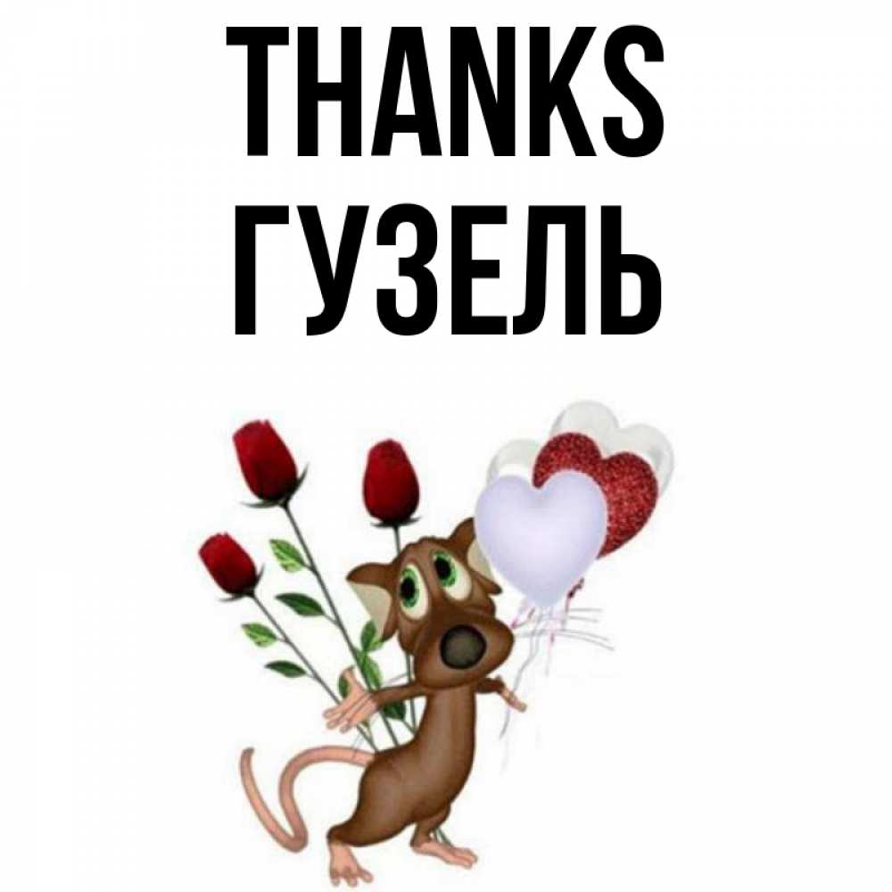 Greetings card с именем, Гузель Thanks песик с шариками в форме сердец Greetings with text for free download 