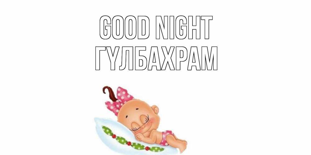 Greetings card с именем, ГҮЛБАХРАМ Good night Подушка, младенец Greetings with text for free download 