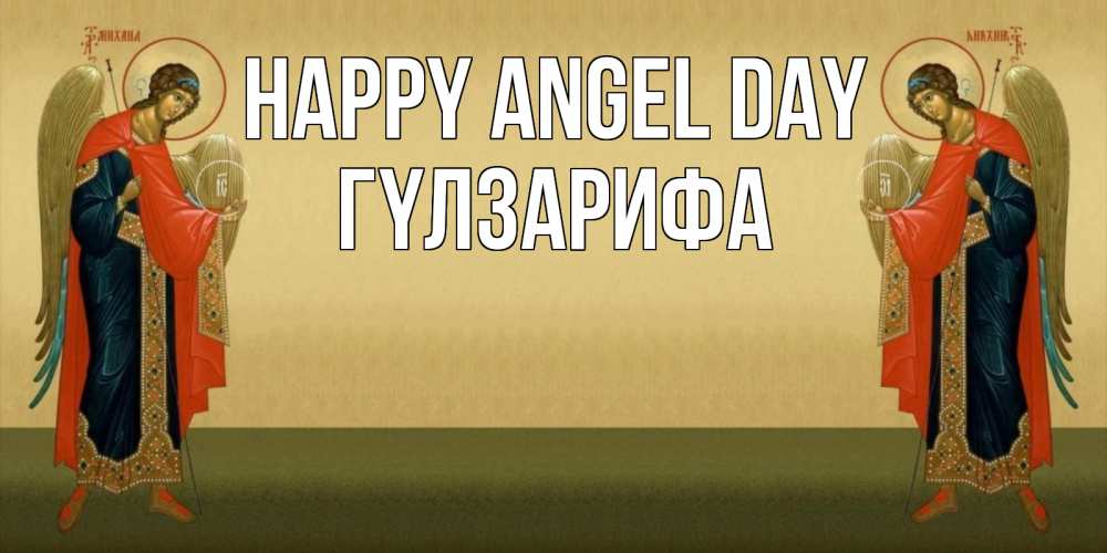 Greetings card с именем, ГҮЛЗАРИФА happy angel day христианство, праздники, день ангела Greetings with text for free download 