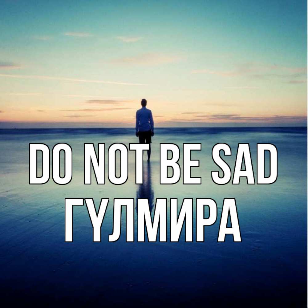 Greetings card с именем, ГҮЛМИРА Do not be sad небо и гладь льда Greetings with text for free download 
