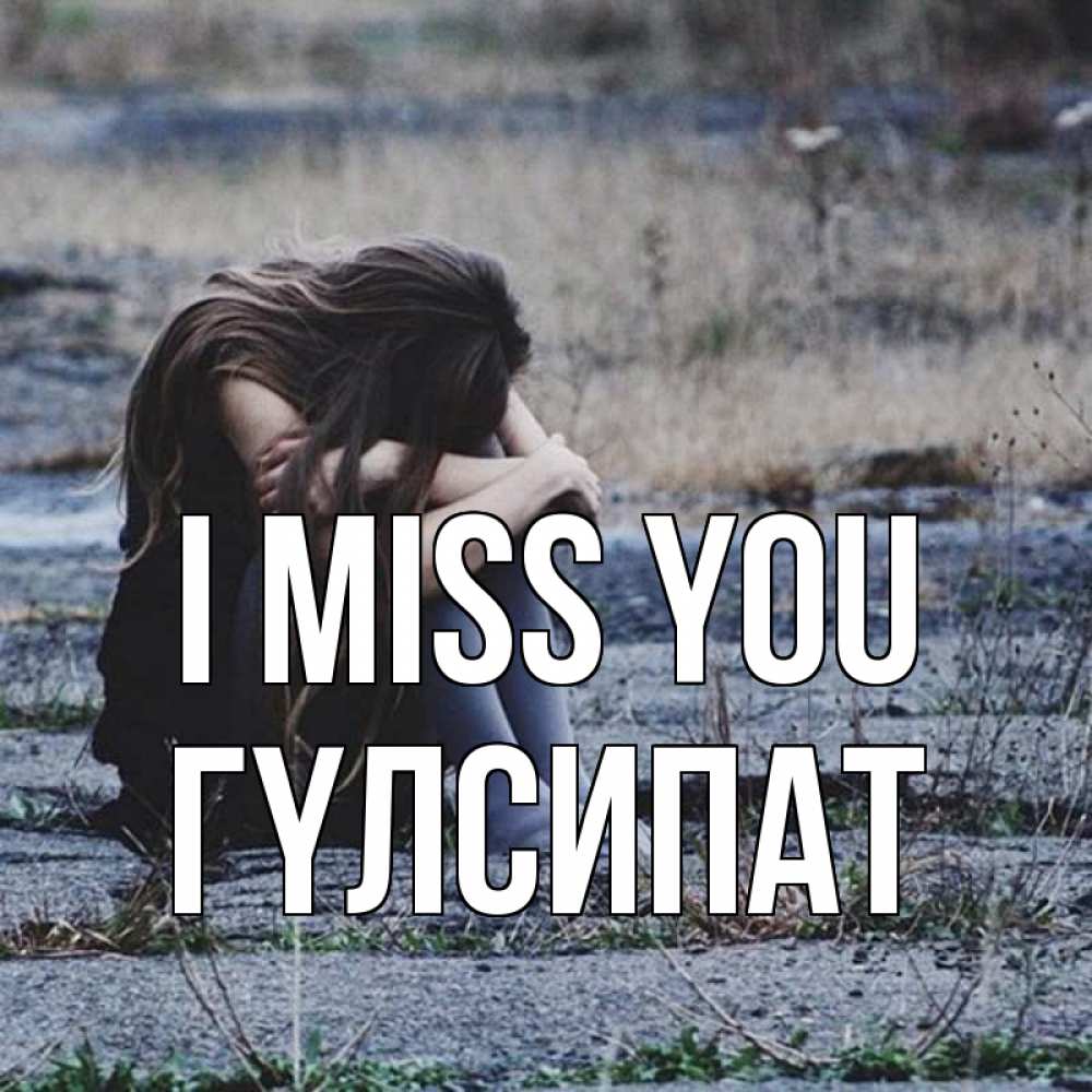 Greetings card с именем, ГҮЛСИПАТ I miss you мне скучно очень Greetings with text for free download 