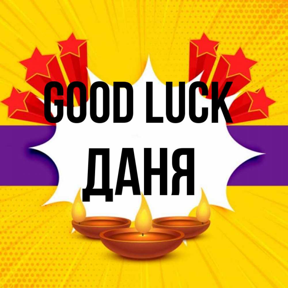 Greetings card с именем, Даня Good luck векторное изображение Greetings with text for free download 