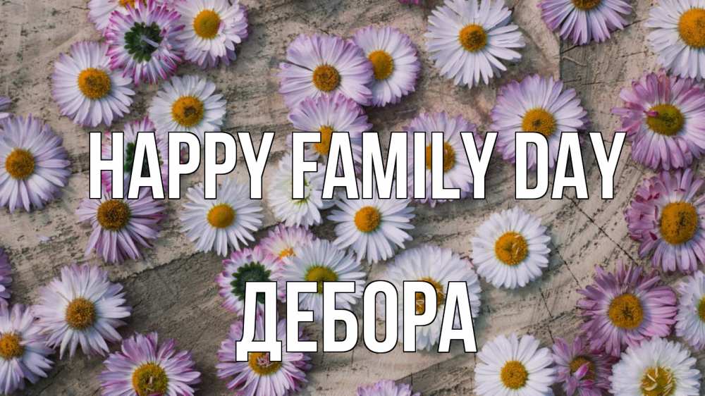 Greetings card с именем, Дебора happy family day с днем семьи Greetings with text for free download 