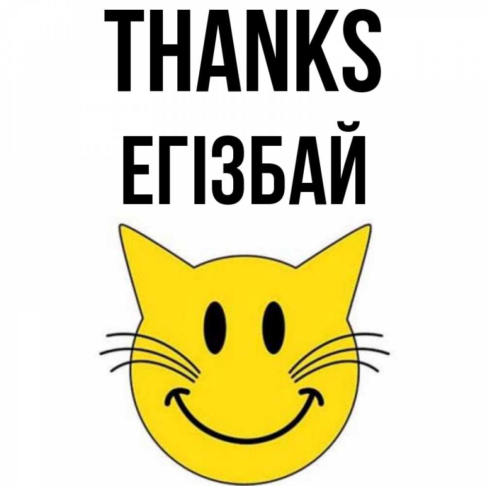 Greetings card с именем, Егізбай Thanks улыбающийся смайл кот Greetings with text for free download 