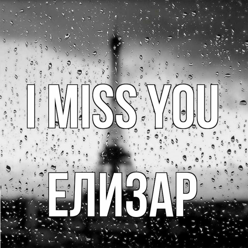 Greetings card с именем, Елизар I miss you башня Greetings with text for free download 