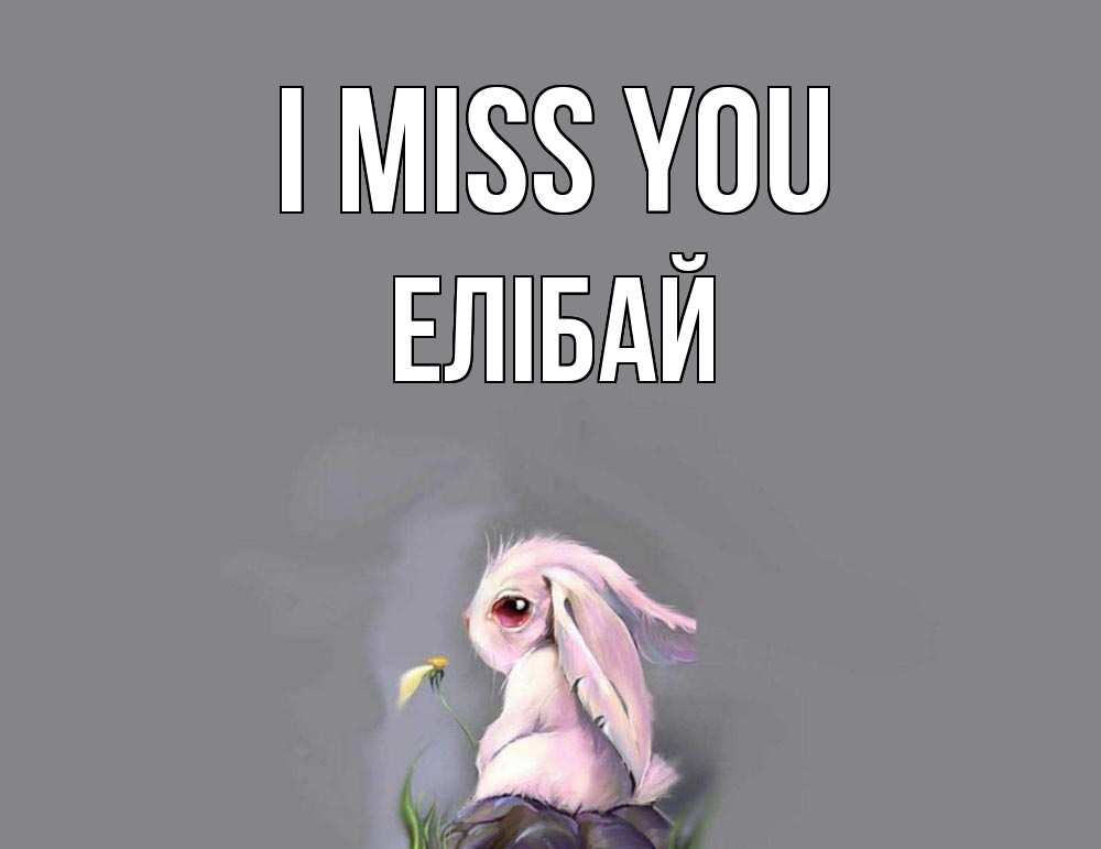 Greetings card с именем, Елібай I miss you заяц Greetings with text for free download 
