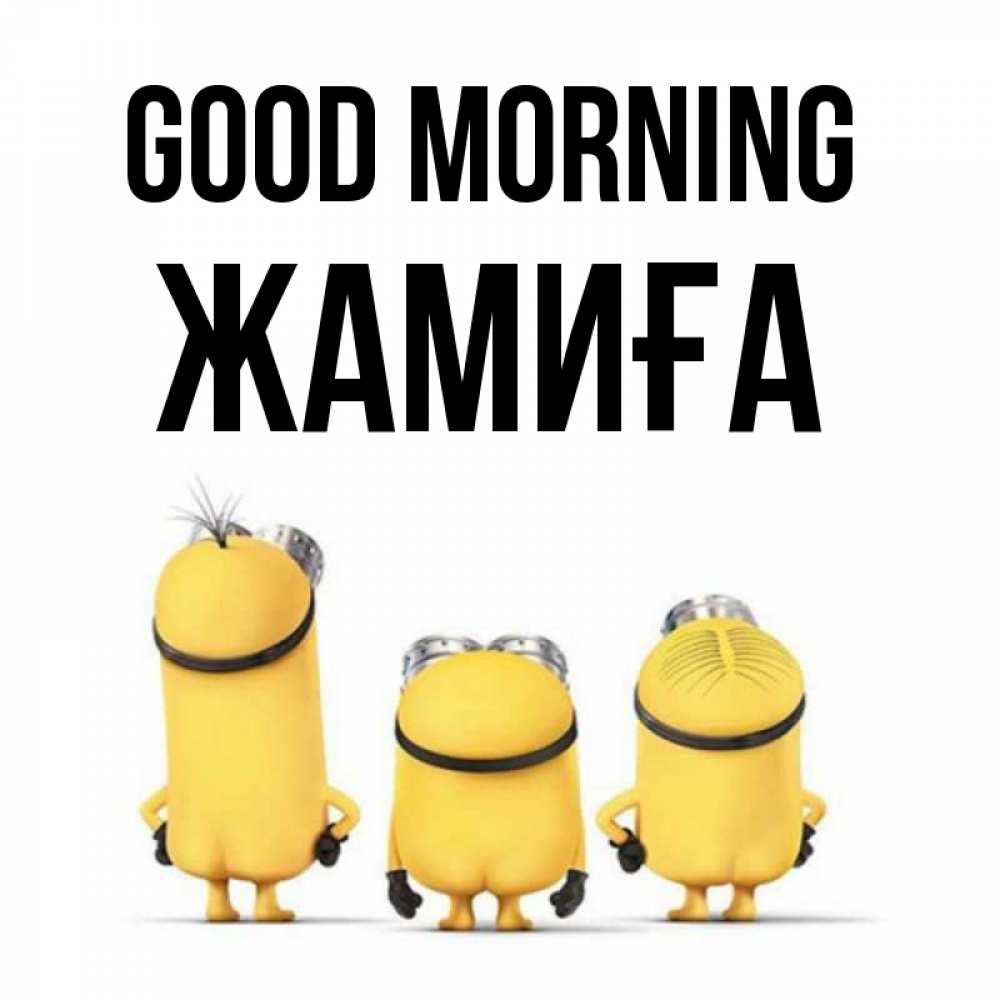 Greetings card с именем, ЖАМИҒА Good morning подписать открытку онлайн бесплатно Greetings with text for free download 