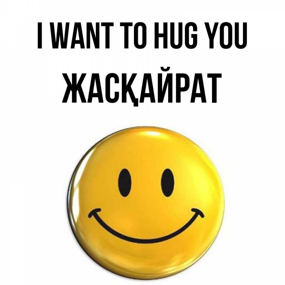 Greetings card с именем, Жасқайрат I want to hug you открытки которые можно подписывать онлайн по своему усмотрению бесплатно Greetings with text for free download 