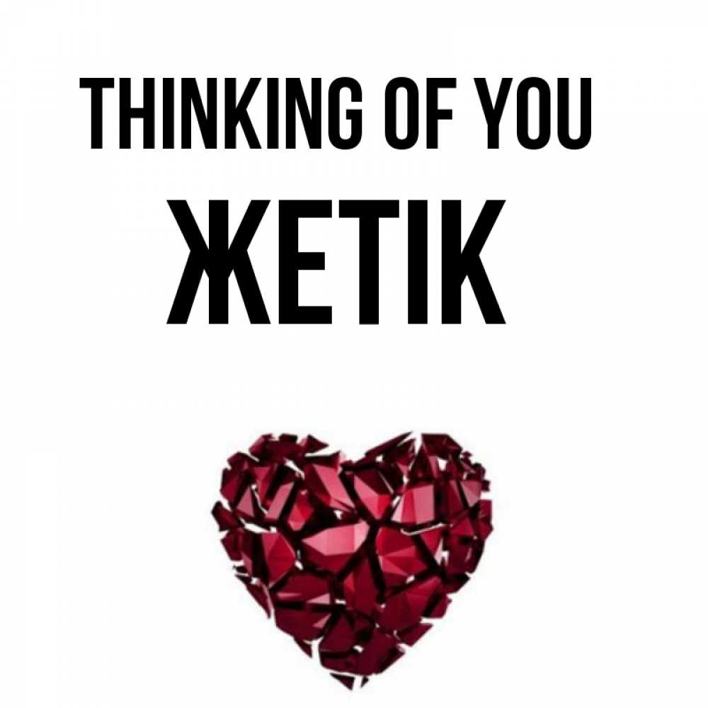 Greetings card с именем, Жетік Thinking of you рубиновое 1 Greetings with text for free download 