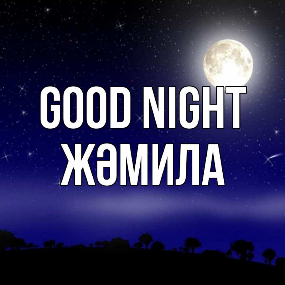 Greetings card с именем, ЖӘМИЛА Good night ночное небо и лесная опушка при свете луны Greetings with text for free download 