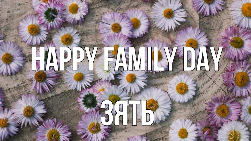Greetings card с именем, Зять happy family day с днем семьи Greetings with text for free download 