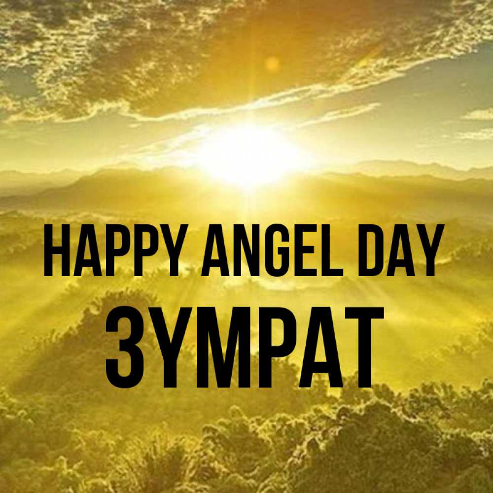 Greetings card с именем, ЗҮМРАТ happy angel day леса и небо в желтом Greetings with text for free download 