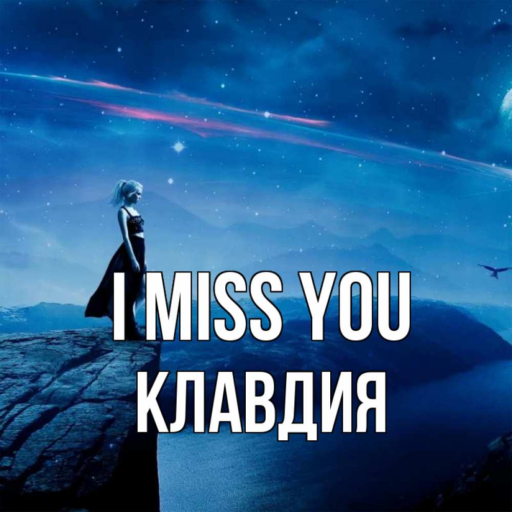 Greetings card с именем, Клавдия I miss you одна Greetings with text for free download 
