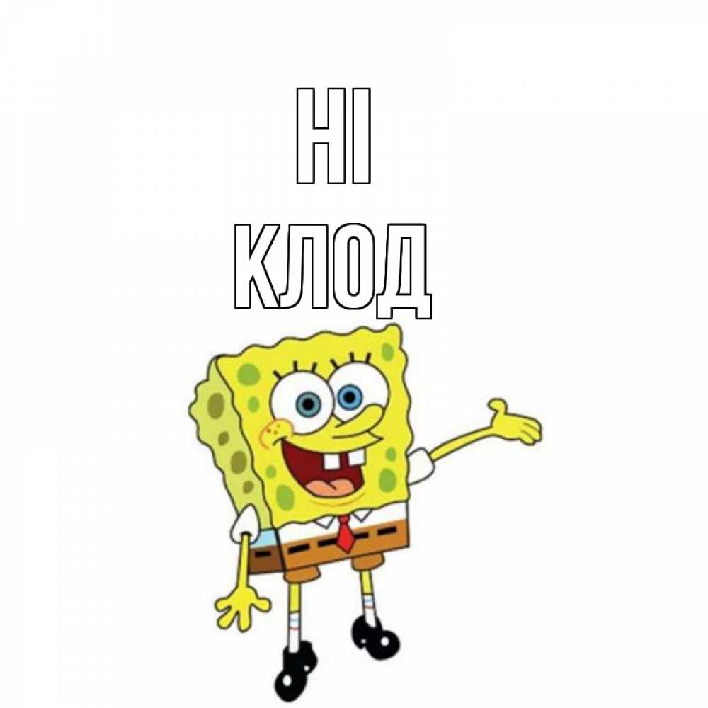 Greetings card с именем, Клод Hi спанч Боб на позитиве Greetings with text for free download 