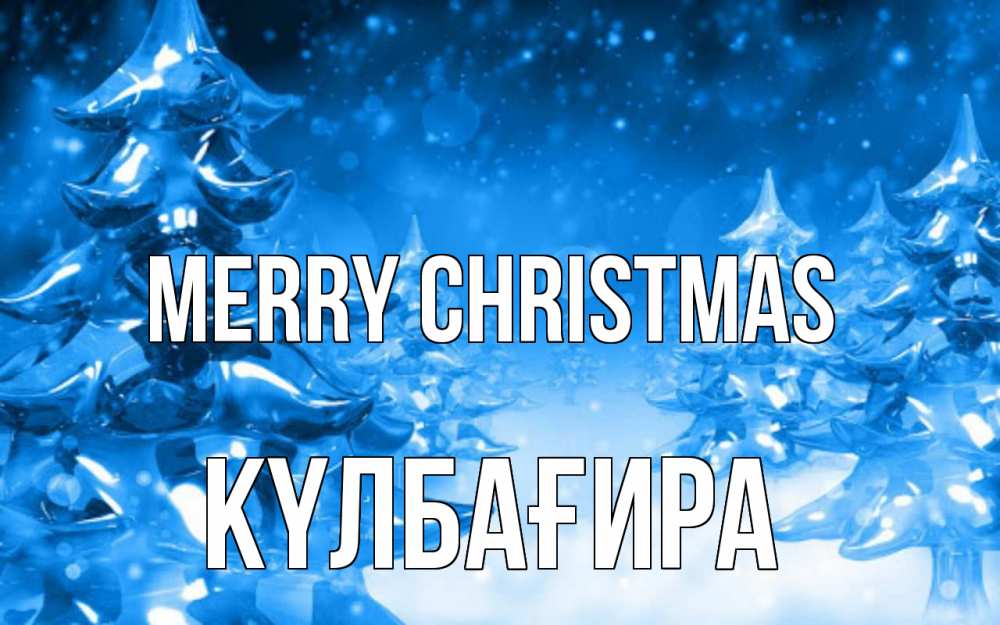 Greetings card с именем, КҮЛБАҒИРА Merry Christmas открытка Greetings with text for free download 