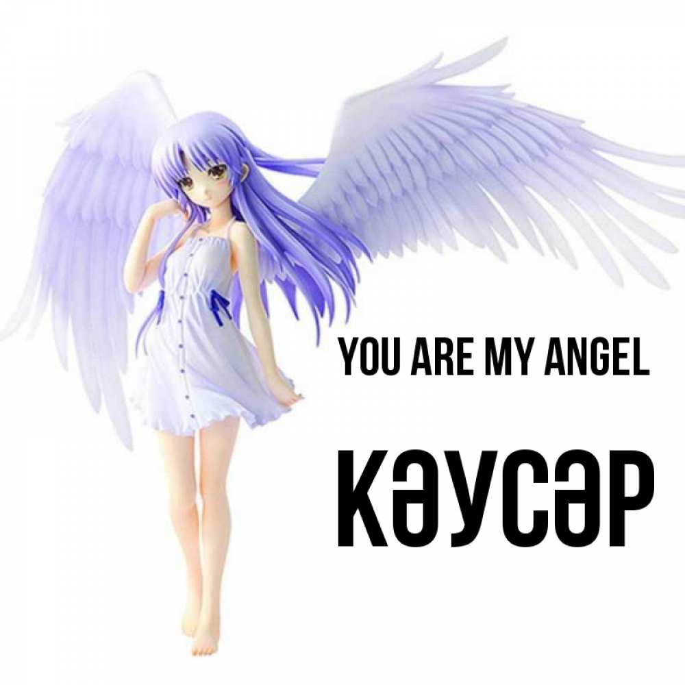 Greetings card с именем, КӘУСӘР You are my angel девушка ангел с фиолетовыми крыльями Greetings with text for free download 