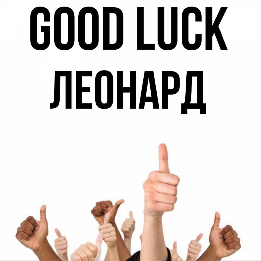 Greetings card с именем, Леонард Good luck молодцом Greetings with text for free download 