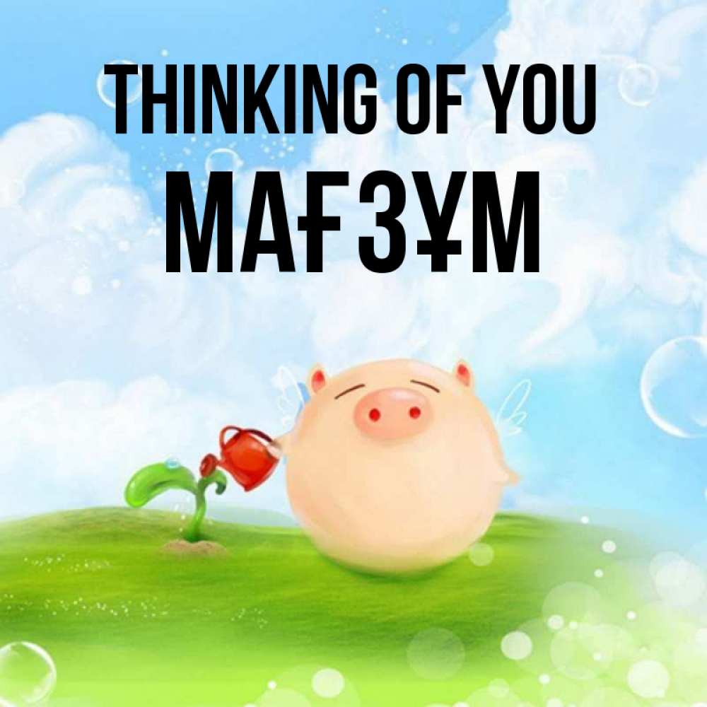 Greetings card с именем, МАҒЗҰМ Thinking of you позитивная свинюшка Greetings with text for free download 
