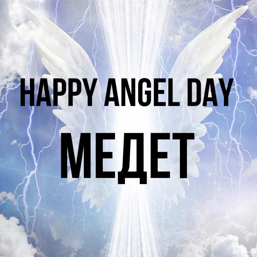 Greetings card с именем, МЕДЕТ happy angel day молнии на небе и свет Greetings with text for free download 