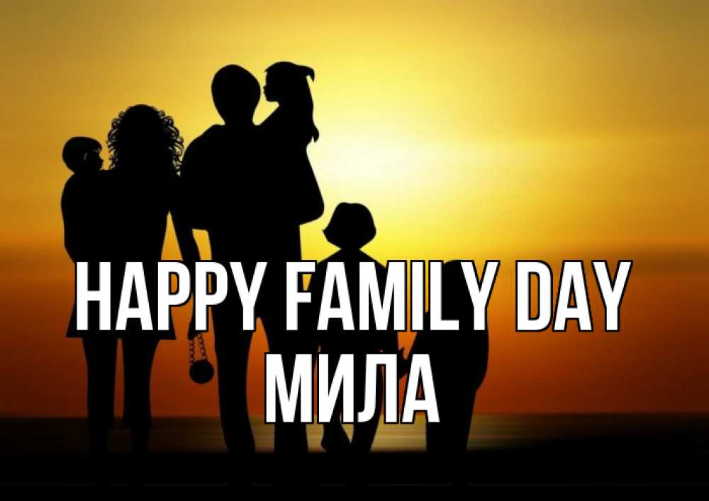 Greetings card с именем, Мила happy family day Семья, закат, мама, папа, дети Greetings with text for free download 