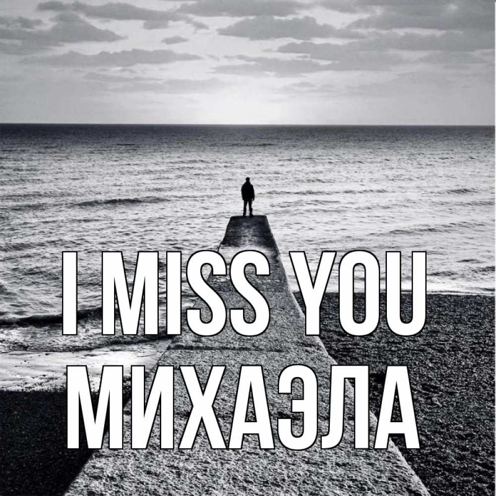 Greetings card с именем, Михаэла I miss you скучашки Greetings with text for free download 
