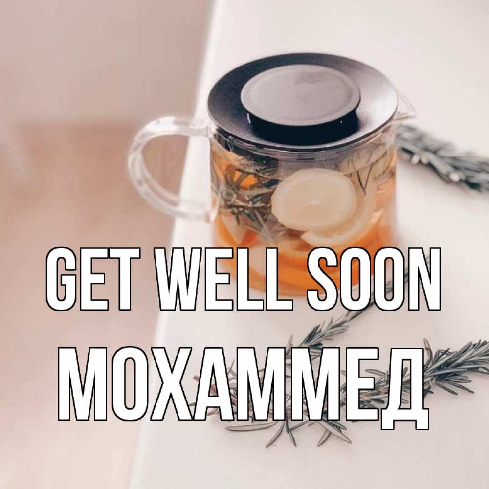 Greetings card с именем, Мохаммед Get well soon ну вы там держитесь Greetings with text for free download 