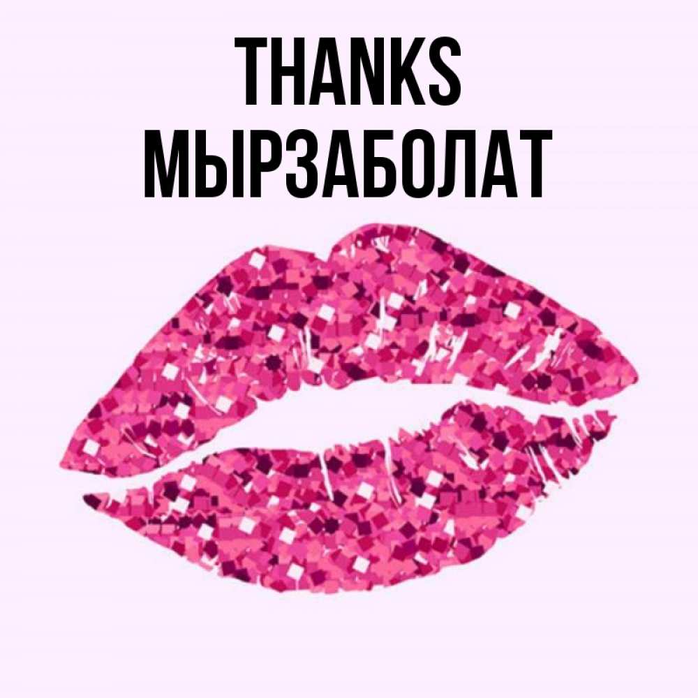Greetings card с именем, Мырзаболат Thanks благодарю губы с блестками Greetings with text for free download 