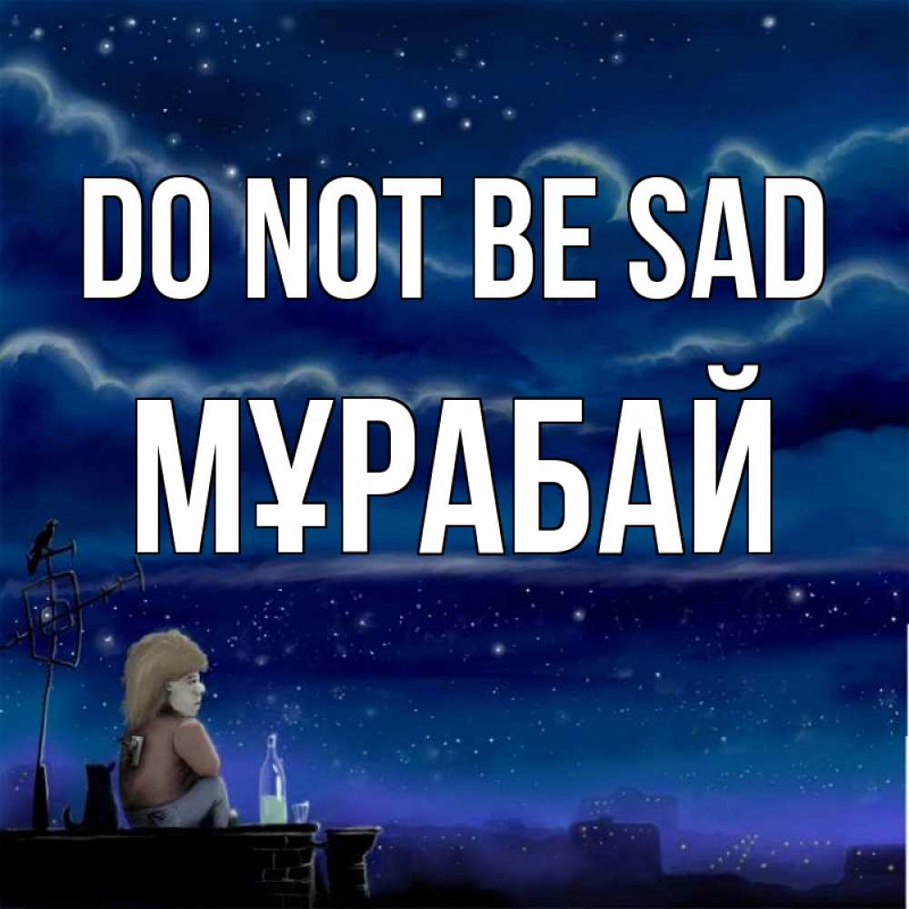 Greetings card с именем, МҰРАБАЙ Do not be sad город с крыши Greetings with text for free download 