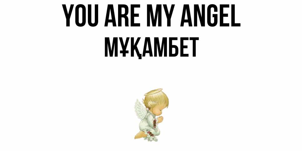 Greetings card с именем, МҰҚАМБЕТ You are my angel ангел Greetings with text for free download 